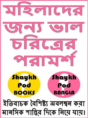 cover image of মহিলাদের জন্য ভাল চরিত্রের পরামর্শ--Good Character Advice for Women